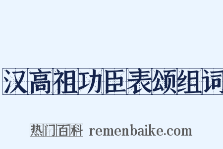 汉高祖功臣表颂组词是什么意思的图片